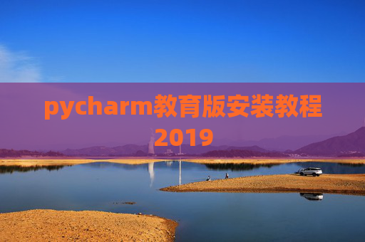 pycharm教育版安装教程2019